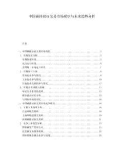 中國碳排放權交易市場現(xiàn)狀與未來趨勢分析