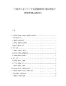 中國高鐵軌道材料行業(yè)市場發(fā)展供需分析及投資評估規(guī)劃分析研究報告