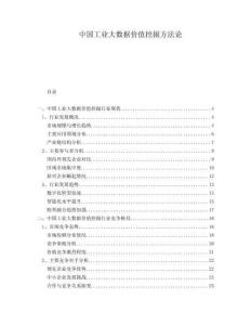 中國工業(yè)大數(shù)據(jù)價值挖掘方法論