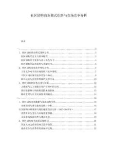 社區(qū)團(tuán)購(gòu)商業(yè)模式創(chuàng)新與市場(chǎng)競(jìng)爭(zhēng)分析