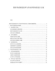 教育考試制度改革與學(xué)業(yè)評價體系設(shè)計方案