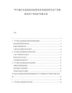 華中地區(qū)先進(jìn)制造業(yè)標(biāo)準(zhǔn)化體系建設(shè)研究及產(chǎn)業(yè)集群知識(shí)產(chǎn)權(quán)保護(hù)實(shí)施方案