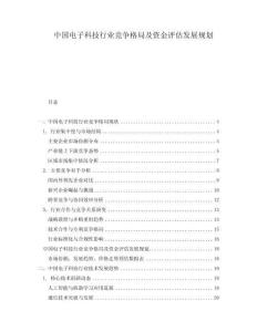 中國電子科技行業(yè)競爭格局及資金評(píng)估發(fā)展規(guī)劃