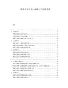 精裝修住宅交付標(biāo)準(zhǔn)與市場接受度