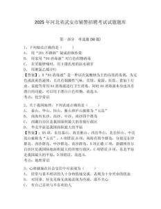2025年河北省武安市輔警招聘考試試題題庫(kù)附答案詳解（能力提升）