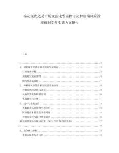 棉花現(xiàn)貨交易市場規(guī)范化發(fā)展探討及種植端風(fēng)險(xiǎn)管理機(jī)制完善實(shí)施方案報(bào)告