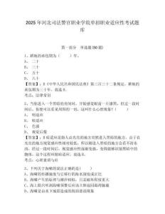 2025年河北司法警官職業(yè)學(xué)院?jiǎn)握新殬I(yè)適應(yīng)性考試題庫(kù)附參考答案詳解【預(yù)熱題】