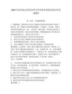 2025年滄州幼兒師范高等?？茖W(xué)校單招職業(yè)適應(yīng)性考試題庫(kù)及參考答案詳解（研優(yōu)卷）