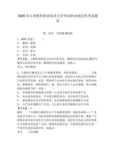 2025年江西軟件職業(yè)技術大學單招職業(yè)傾向性考試題庫及答案詳解【奪冠】