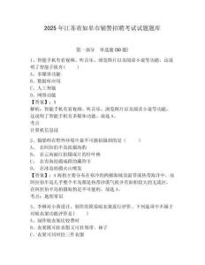 2025年江蘇省如皋市輔警招聘考試試題題庫含答案詳解（完整版）