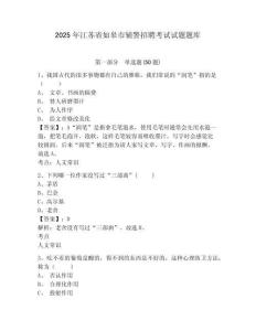 2025年江蘇省如皋市輔警招聘考試試題題庫含答案詳解【預(yù)熱題】
