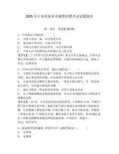 2025年江蘇省如皋市輔警招聘考試試題題庫及參考答案詳解（綜合題）