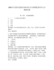 2025年日照市東港區(qū)事業(yè)單位公開招聘優(yōu)秀青年人才模擬試卷及答案詳解參考
