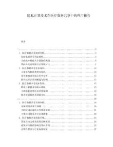 隱私計算技術(shù)在醫(yī)療數(shù)據(jù)共享中的應用報告