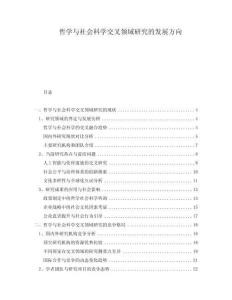 哲學(xué)與社會科學(xué)交叉領(lǐng)域研究的發(fā)展方向