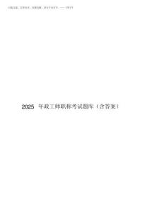 2025年政工師職稱考試題庫(含答案)
