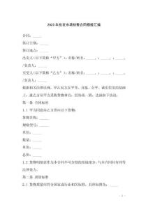 2025年批發(fā)市場銷售合同模板匯編