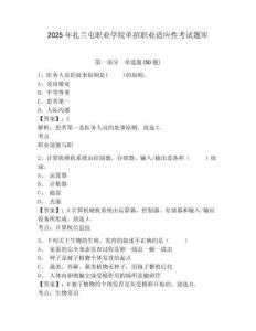 2025年扎蘭屯職業(yè)學(xué)院?jiǎn)握新殬I(yè)適應(yīng)性考試題庫(kù)及一套參考答案詳解