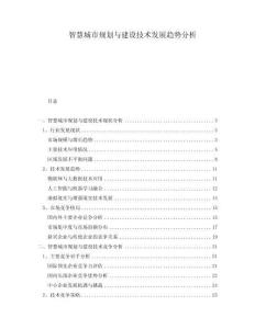 智慧城市規(guī)劃與建設(shè)技術(shù)發(fā)展趨勢(shì)分析