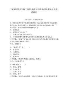 2025年徐州生物工程職業(yè)技術(shù)學(xué)院?jiǎn)握新殬I(yè)傾向性考試題庫(kù)附參考答案詳解（達(dá)標(biāo)題）