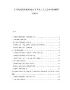 中國(guó)高端數(shù)控機(jī)床行業(yè)市場(chǎng)現(xiàn)狀及競(jìng)爭(zhēng)格局分析研究報(bào)告