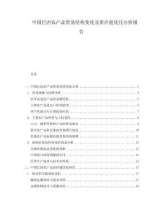 中國巴西農(nóng)產(chǎn)品貿(mào)易結(jié)構(gòu)變化及供應(yīng)鏈優(yōu)化分析報告