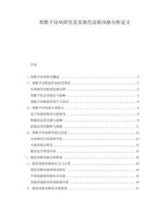 鄭愁予詩風研究及其現(xiàn)代詩歌風格分析論文