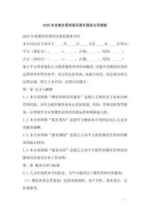 2025年度餐飲管理居間委托服務(wù)合同模板