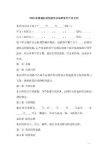 2025年度酒店客房租賃及場地使用許可合同