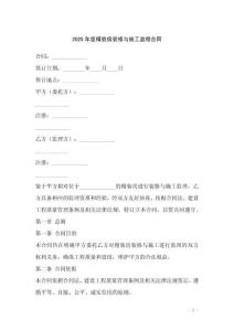 2025年度精裝房裝修與施工監(jiān)理合同