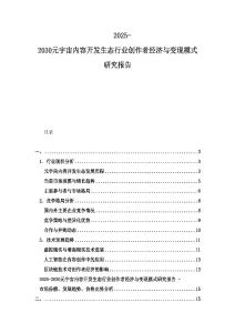2025-2030元宇宙內(nèi)容開發(fā)生態(tài)行業(yè)創(chuàng)作者經(jīng)濟(jì)與變現(xiàn)模式研究報(bào)告