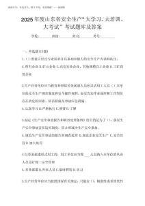 2025年度山東省安全生產(chǎn)“大學習、 大培訓、 大考試”考試題庫及答案