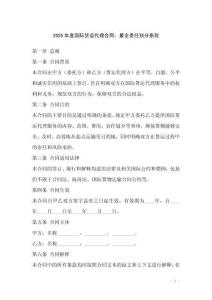 2025年度國際貨運代理合同：最全責(zé)任劃分條款