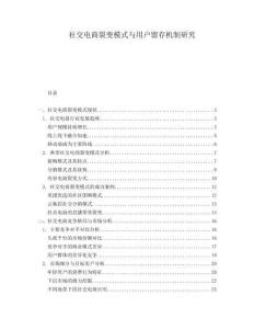 社交電商裂變模式與用戶留存機制研究