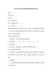 2025年度冷凍食品展會參展商參展合同范本