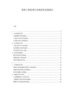 裝飾工程監(jiān)理行業(yè)規(guī)范化發(fā)展報告