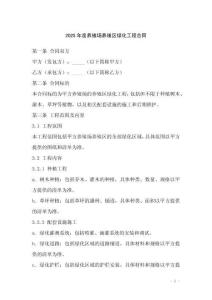 2025年度養(yǎng)殖場養(yǎng)殖區(qū)綠化工程合同