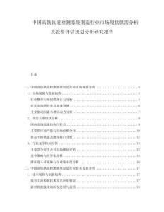 中國高鐵軌道檢測系統(tǒng)制造行業(yè)市場現(xiàn)狀供需分析及投資評估規(guī)劃分析研究報告