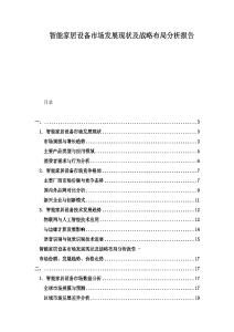 智能家居設備市場發(fā)展現狀及戰(zhàn)略布局分析報告