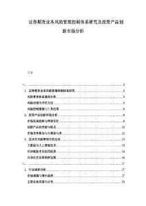 證券期貨業(yè)務(wù)風(fēng)險(xiǎn)管理控制體系研究及投資產(chǎn)品創(chuàng)新市場分析