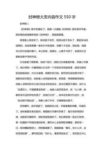 封神榜大至內(nèi)容作文550字