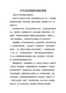 卡不加列閱讀后感的感受