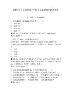 2025年平?jīng)雎殬I(yè)技術(shù)學(xué)院單招職業(yè)技能測試題庫及答案詳解【歷年真題】