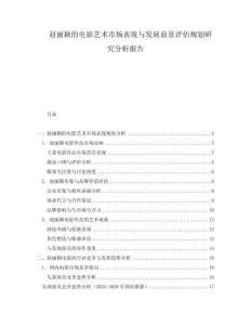 趙麗穎的電影藝術(shù)市場表現(xiàn)與發(fā)展前景評估規(guī)劃研究分析報告