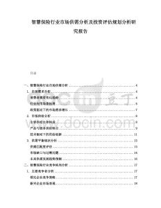 智慧保險(xiǎn)行業(yè)市場(chǎng)供需分析及投資評(píng)估規(guī)劃分析研究報(bào)告