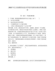 2025年巴音郭楞職業(yè)技術(shù)學(xué)院單招職業(yè)傾向性測試題庫含答案詳解（新）