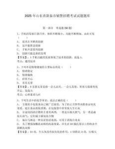 2025年山東省新泰市輔警招聘考試試題題庫含答案詳解【輕巧奪冠】