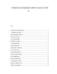 中國廚房用具市場創(chuàng)新設(shè)計(jì)獨(dú)特性與商業(yè)可行性研究