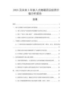 2025及未來5年嵌入式烤箱項目投資價值分析報告