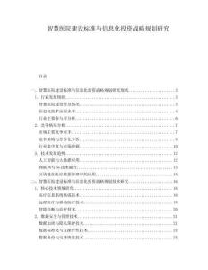 智慧醫(yī)院建設(shè)標(biāo)準(zhǔn)與信息化投資戰(zhàn)略規(guī)劃研究